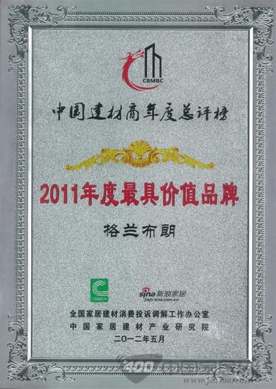 格兰布朗荣获“2011年度最具价值品牌”称号