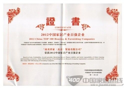 柔然壁纸进榜2012中国家居产业百强企业 柔然壁纸荣获2012中国家居百强企业