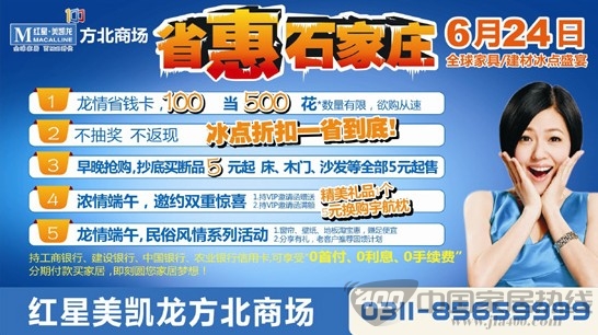 [石家庄]红星美凯龙方北商场 端午低调价格大牌享受