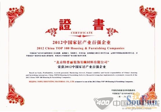 特普丽墙纸花开四度 再获“中国家居百强企业”称号 特普丽墙纸花开四度 再获“中国家居百强企业”称号