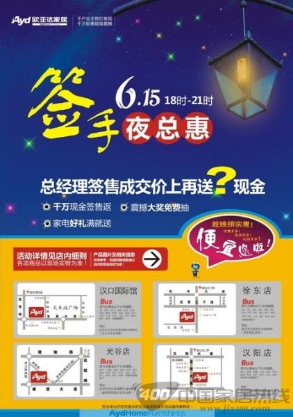 [武汉]欧亚达家居千户挑灯夜战 签手夜总惠 