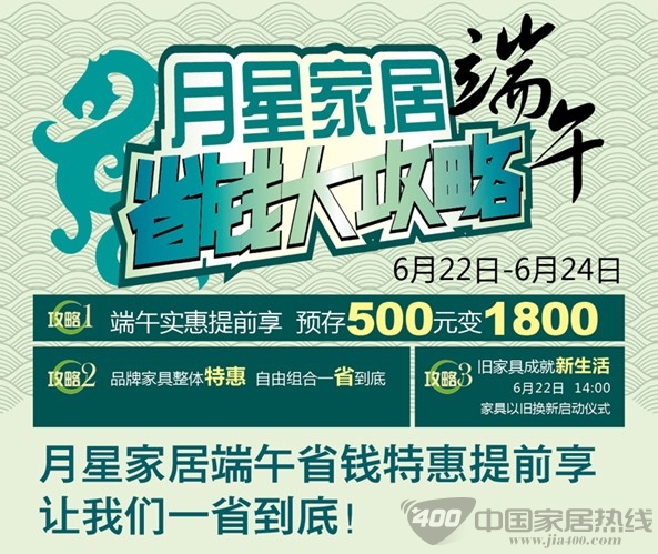 [杭州]月星家居端午省钱大攻略 年中特惠盛宴 