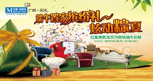 [广州]红星美凯龙天河商场“粽”夏旋风，炫动羊城 