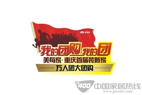 [重庆]美每家7月7上映“我的团购我的团”万人大团购行动 