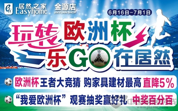[北京]居然之家金源店：玩转欧洲杯，乐GO中奖百分百 