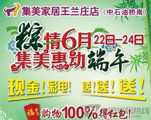[天津]集美家居王兰庄店：粽情端午 现金彩电送送送 