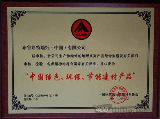 布鲁斯特墙纸荣获环保嘉奖 争当环保先锋 布鲁斯特墙纸