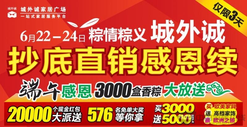 [北京]城外诚家居端午粽情粽义 抄底感恩回馈 
