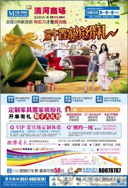 [江苏]红星美凯龙淮安店：端午有情 微博互动大让利 