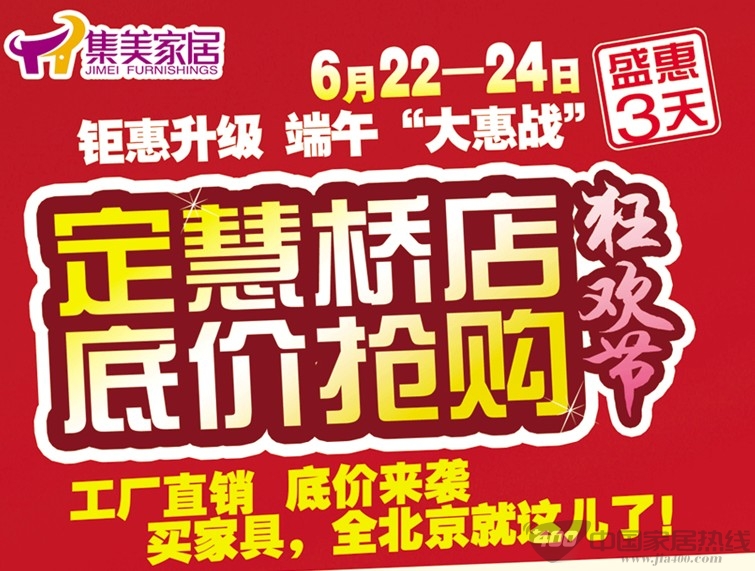 [北京]集美家居定慧桥店：底价抢购六重礼 “粽”情惠战3天