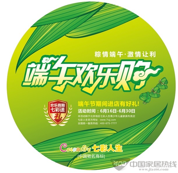 [北京]居然之家丽泽店七彩人生 端午激情让利