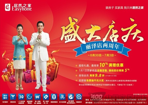 [北京]居然之家丽泽店两周年店庆 全城惠客大让利 