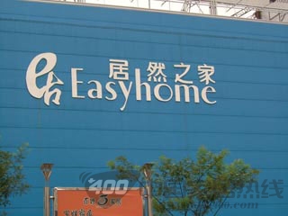 [长沙]居然之家高桥店端午万元装修红包 团购卡送不停 