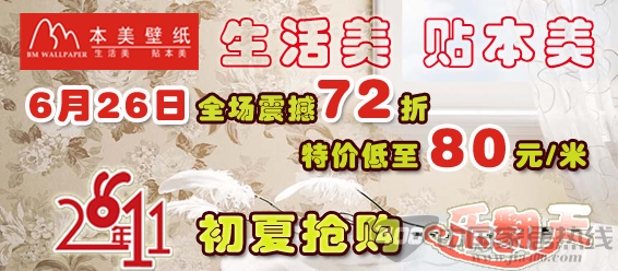 [广州]本美壁纸全场低至7.2折，震撼优惠享受 