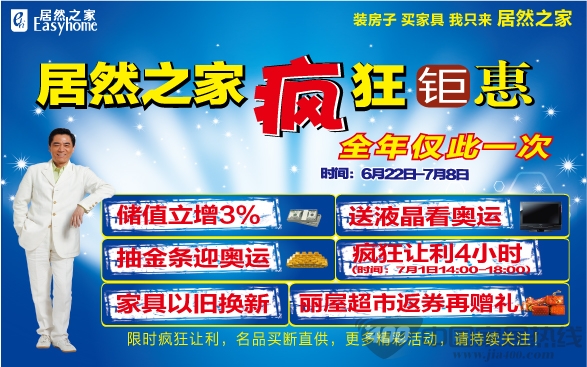 [天津]居然之家东丽店 年中疯狂钜惠 疯狂让利