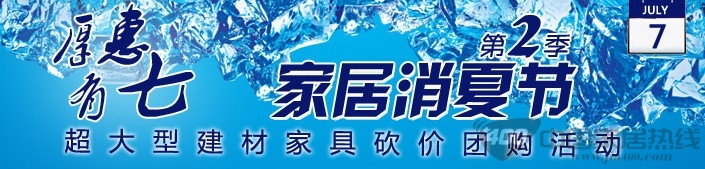 [北京]装修大学7月7日大型建材家具团购 家居消夏第二季 