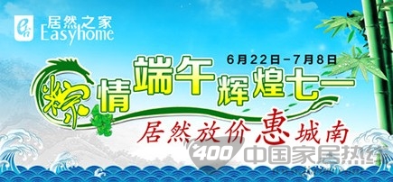 [北京]居然之间玉泉营店：七月倾情特惠 置家不容错过 