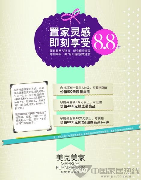 [全国]美克美家置家灵感启发 即享8.8折 