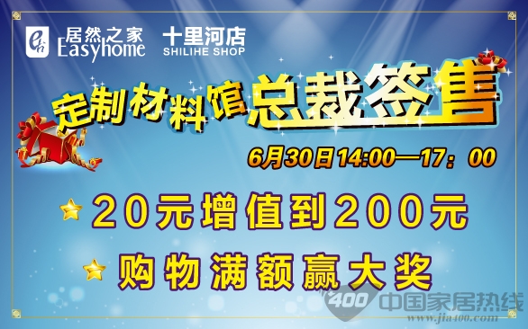 [北京]居然之家十里河店：总裁签售卡增值大放送 购物赢大奖 