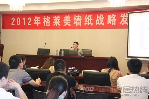 2012格莱美墙纸加盟商发展研讨会