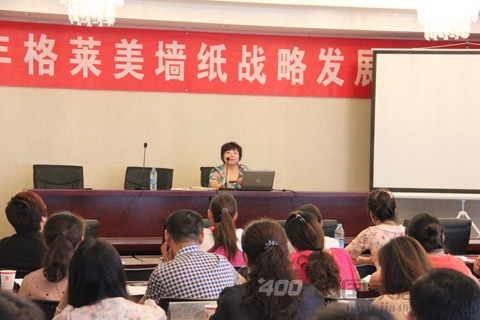 2012格莱美墙纸加盟商发展研讨会
