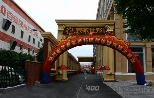 美家世邦建材体验馆深圳盛大开业 美家世邦建材体验馆深圳盛大开业