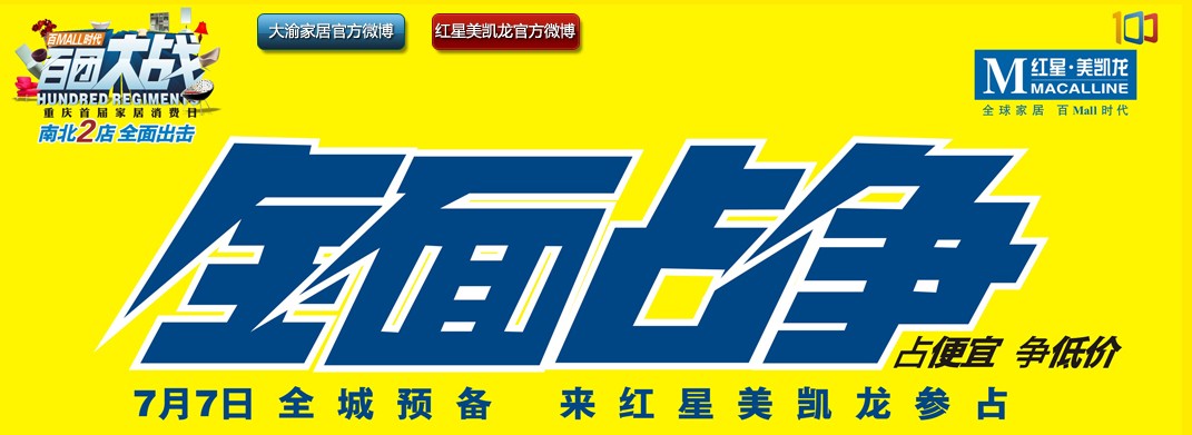 [全国]红星美凯龙百团大战火热开战 企鹅团先声夺人 