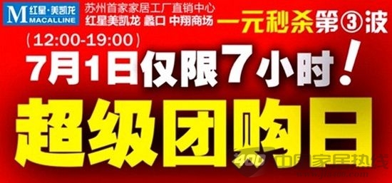 [苏州]红星美凯龙7月1日“一元当一千”尽情淘 