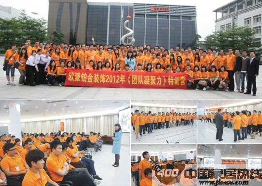 欧派铂金装饰“团队凝聚力”特训圆满成功