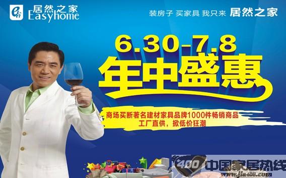 [湖南]居然之家高桥店：年中钜惠盛宴 满额减现 