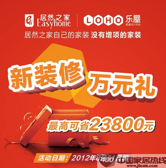 [河南]居然之家郑州店：来乐屋家装装修 万元超级大礼等你拿