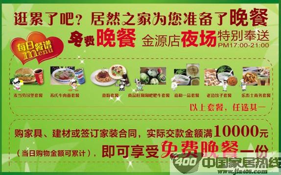 [北京]居然之家金源店"无忧乐购，免费晚餐"夜场特别奉送