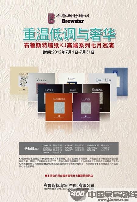 布鲁斯特高端墙纸上演不朽传奇 JK系列低调与奢华同在
