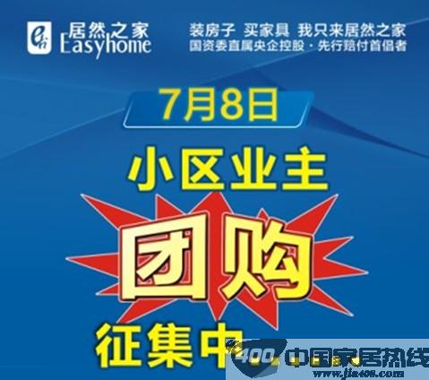 [山西]居然之家太原春天店7月8日团购开始啦！ 