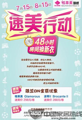 [全国]格莱美墙纸速美行动 48小时房间换新衣 