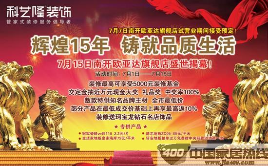 [天津]欧亚达南开店：科艺龙装饰开业店庆 送钻石饰品