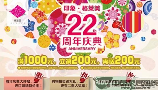 [北京]格莱美墙纸22周年庆典 万余款特价产品疯狂享受折上折