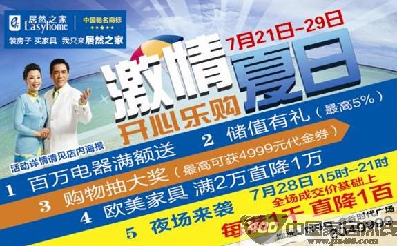 [河南]居然之家新乡店激情夏日惠 开心欢乐购