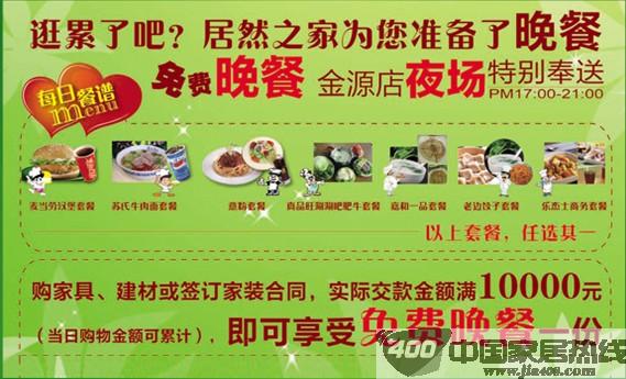 [北京]居然之家金源店"无忧乐购，免费晚餐"夜场特别奉送 