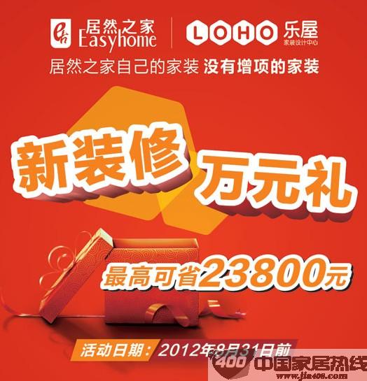 [河南]居然之家郑州店：乐屋家装装修万元大礼等你拿！