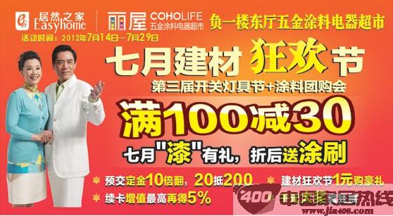 [河南]居然之家郑州店：五金涂料超市建材狂欢团购会
