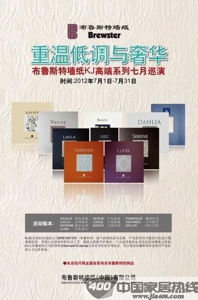 [全国]布鲁斯特墙纸：重温低调与奢华 高端系列七月巡演 