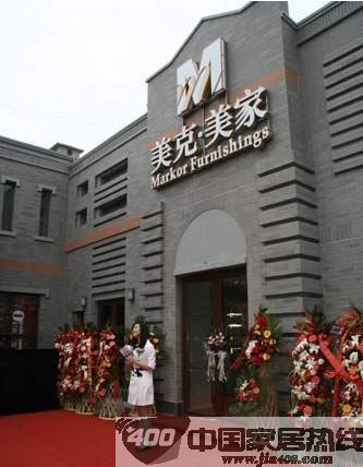 美克美家温州店热月盛大开业