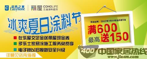 [北京]居然之家丽屋五金馆：开展“冰爽夏日涂料节”大型促销活动