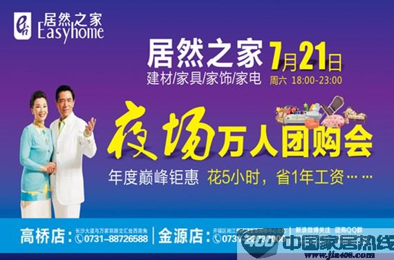 [湖南]居然之家长沙高桥店：建材家具万人周末秒杀团购盛会 