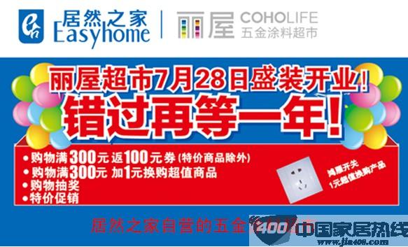[安徽]居然之家环宇店丽屋五金涂料超市 购物满300返100