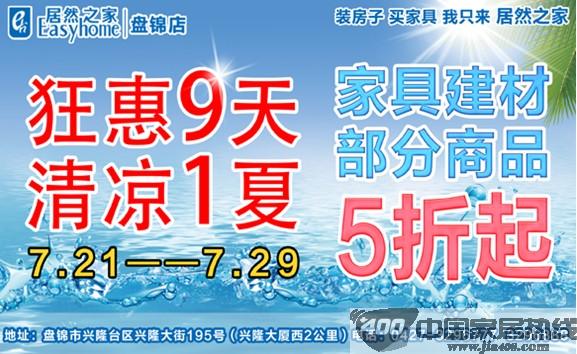 [辽宁]居然之家盘锦店：先“夏”手为强 9天狂放长“价”