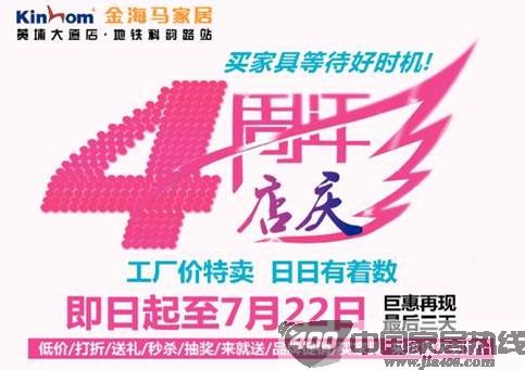 [广州]金海马家居黄埔大道店：四周年店庆抄底价特卖 最后三天！ 