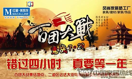 [吉林]红星美凯龙“百团大战”来势汹汹 7月29日招兵买马