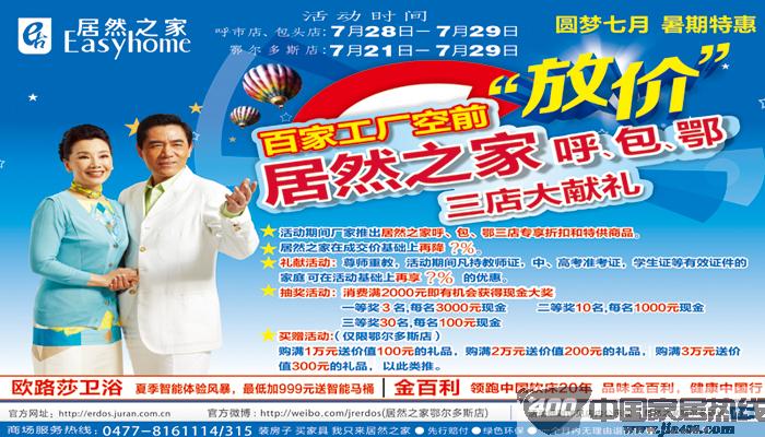 [内蒙古]居然之家鄂尔多斯店：暑假放长“价”百家工厂特供惠